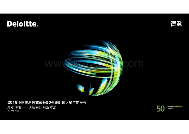 2019中国高科技高成长50强暨明日之星年度报告.pdf_第1页