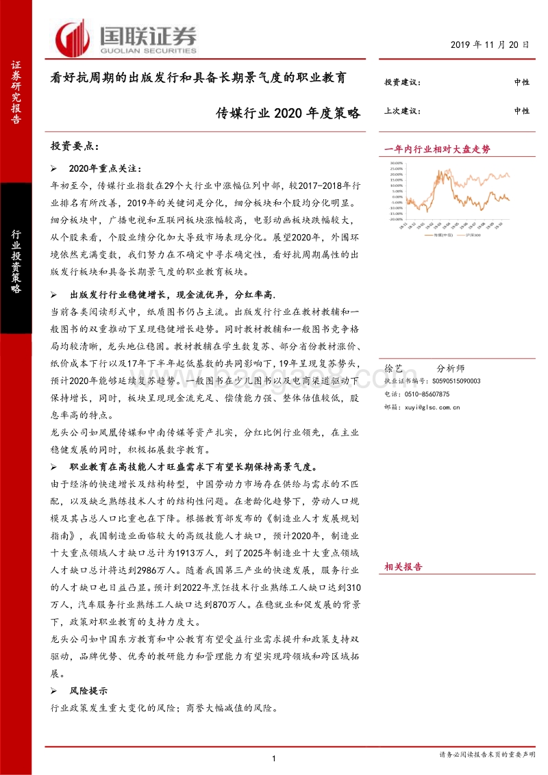 传媒行业2020年度策略：看好抗周期的出版发行和具备长期景气度的职业教育.pdf_第1页