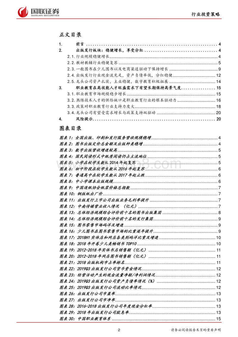 传媒行业2020年度策略：看好抗周期的出版发行和具备长期景气度的职业教育.pdf_第2页