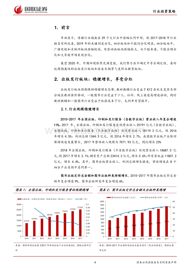 传媒行业2020年度策略：看好抗周期的出版发行和具备长期景气度的职业教育.pdf_第4页