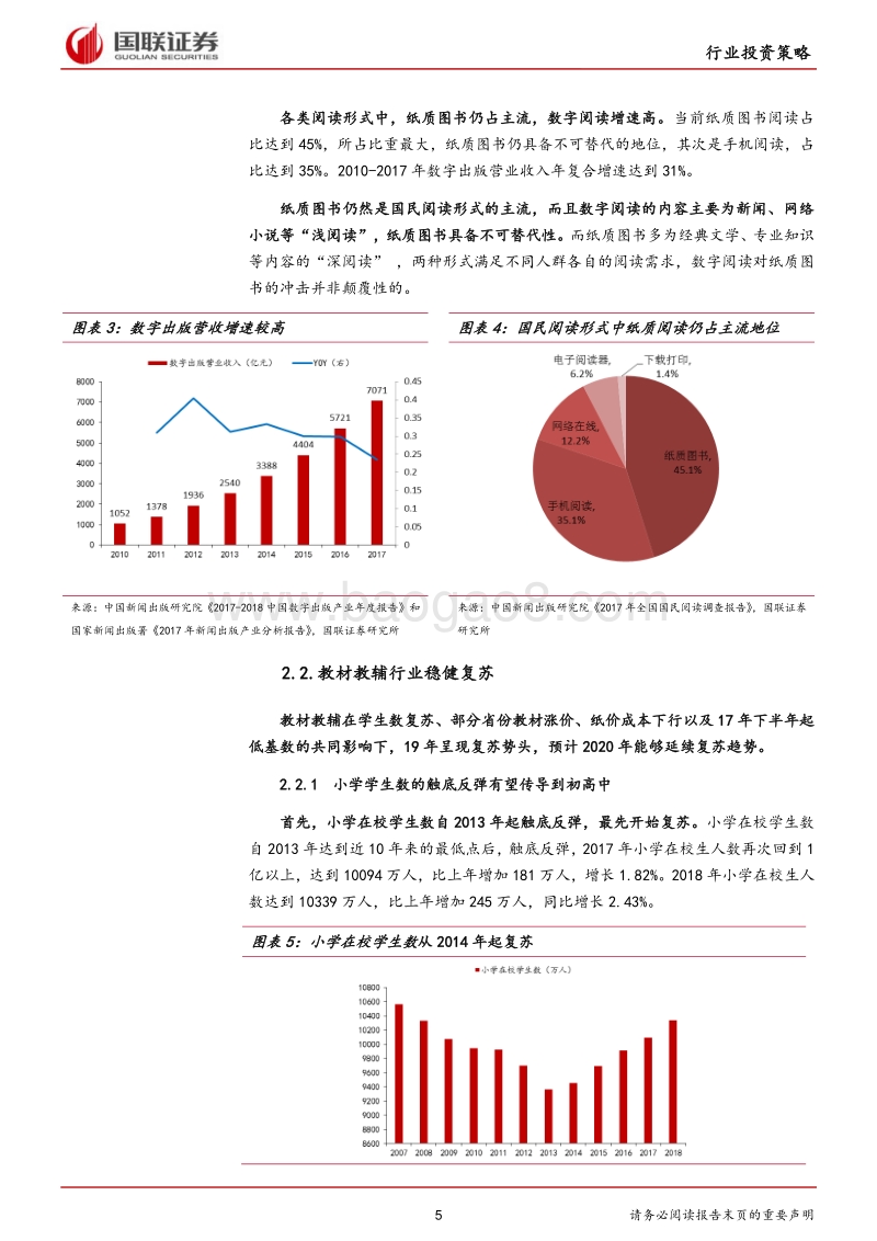 传媒行业2020年度策略：看好抗周期的出版发行和具备长期景气度的职业教育.pdf_第5页