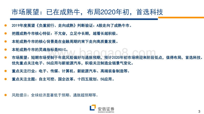 2020年A股投资策略展望：A股而立：把握“成熟牛”.pdf_第3页