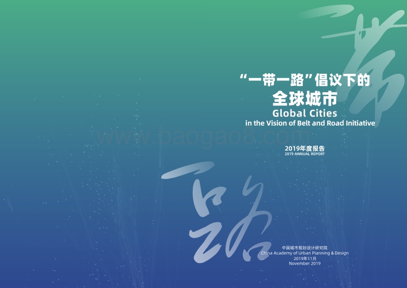 2019年度“一带一路”倡议下的全球城市报告.pdf_第1页