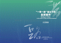 2019年度“一带一路”倡议下的全球城市报告.pdf