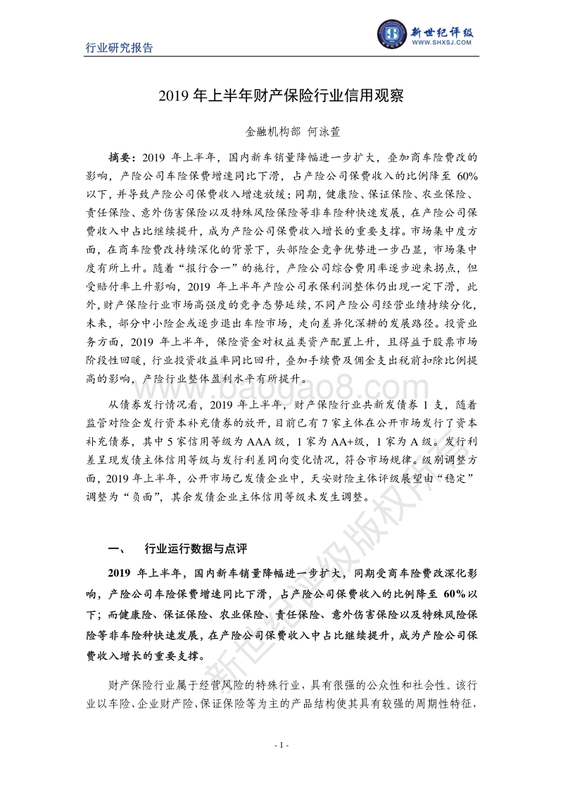 2019年上半年财产保险行业信用观察.pdf_第1页