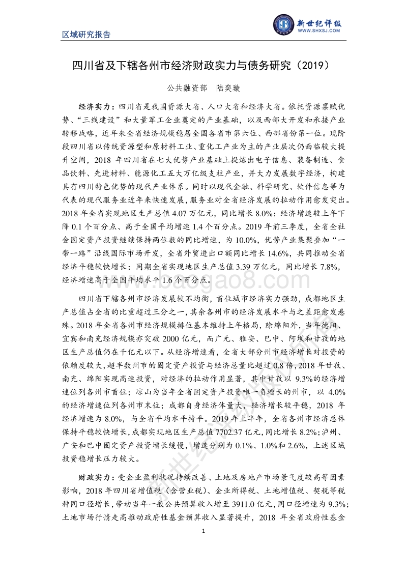 2019四川省及下辖各州市经济财政实力与债务研究.pdf_第1页