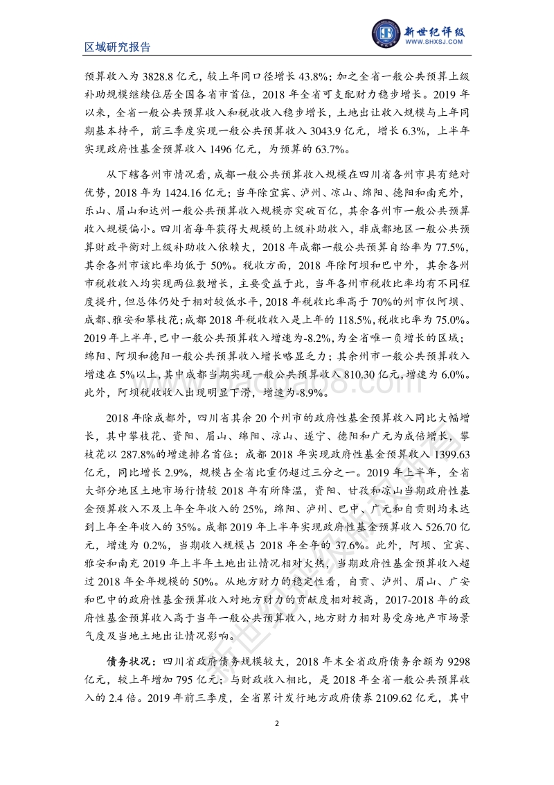 2019四川省及下辖各州市经济财政实力与债务研究.pdf_第2页