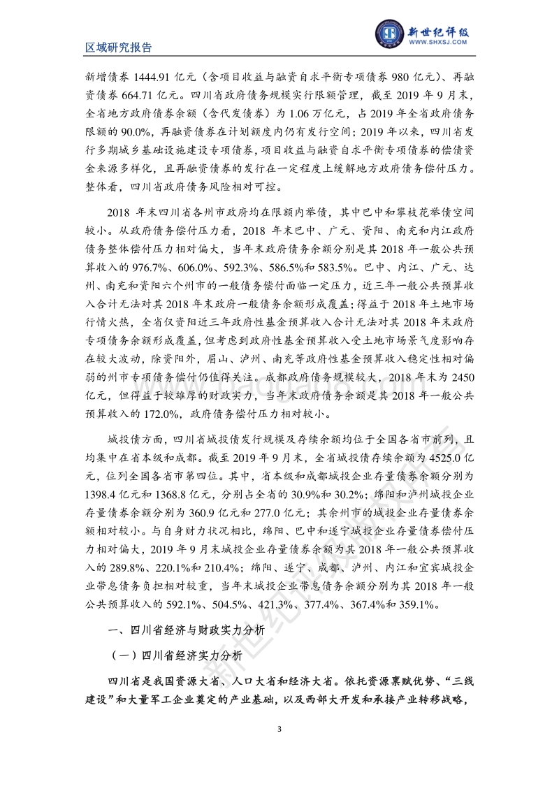 2019四川省及下辖各州市经济财政实力与债务研究.pdf_第3页