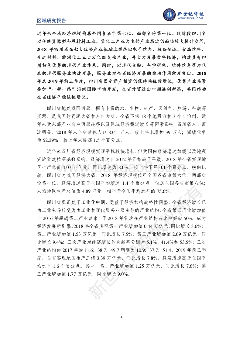 2019四川省及下辖各州市经济财政实力与债务研究.pdf_第4页