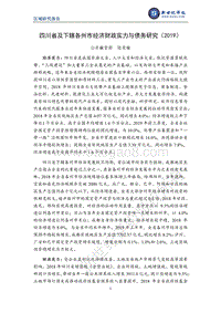 2019四川省及下辖各州市经济财政实力与债务研究.pdf