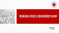 粤港澳大湾区土地投资潜力分析.pdf