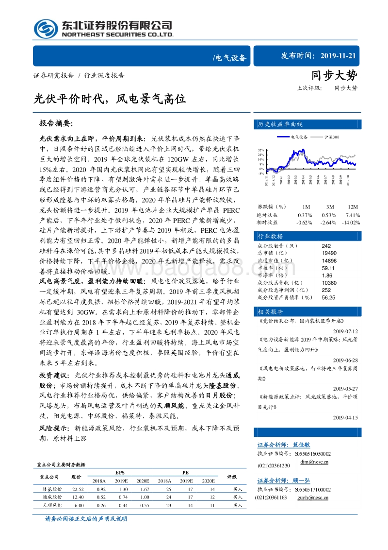 电气设备行业深度报告：光伏平价时代，风电景气高位.pdf_第1页