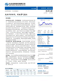电气设备行业深度报告：光伏平价时代，风电景气高位.pdf