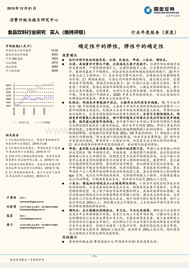 食品饮料行业年度报告（深度）：确定性中的弹性，弹性中的确定性.pdf_第1页