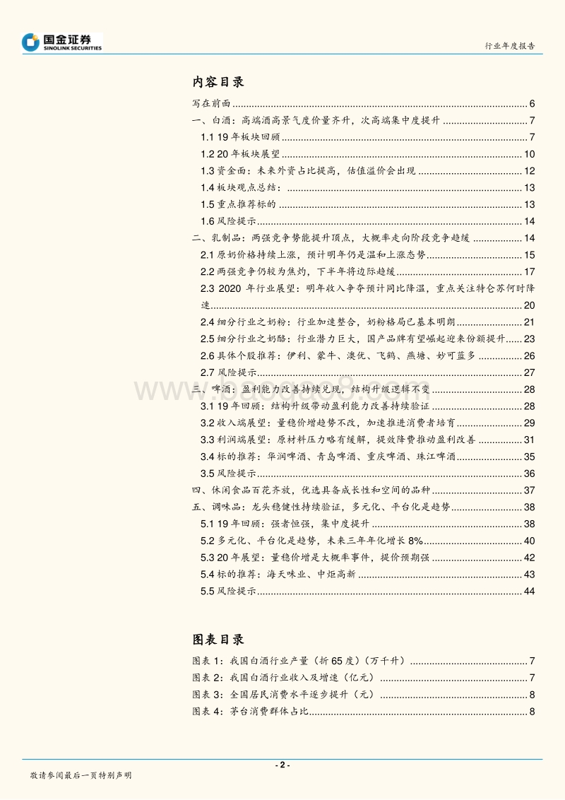 食品饮料行业年度报告（深度）：确定性中的弹性，弹性中的确定性.pdf_第2页