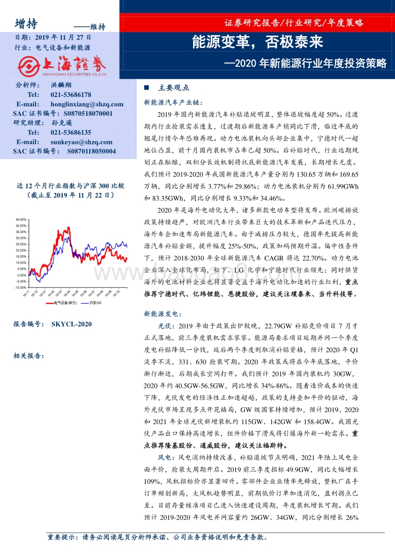 2020年新能源行业年度投资策略：能源变革，否极泰来.pdf_第1页