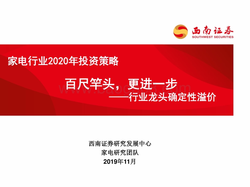 家电行业2020年投资策略：百尺竿头，更进一步.pdf_第1页
