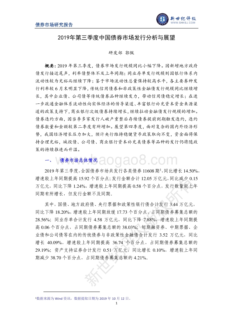 2019年第三季度中国债券市场发行分析与展望.pdf_第1页