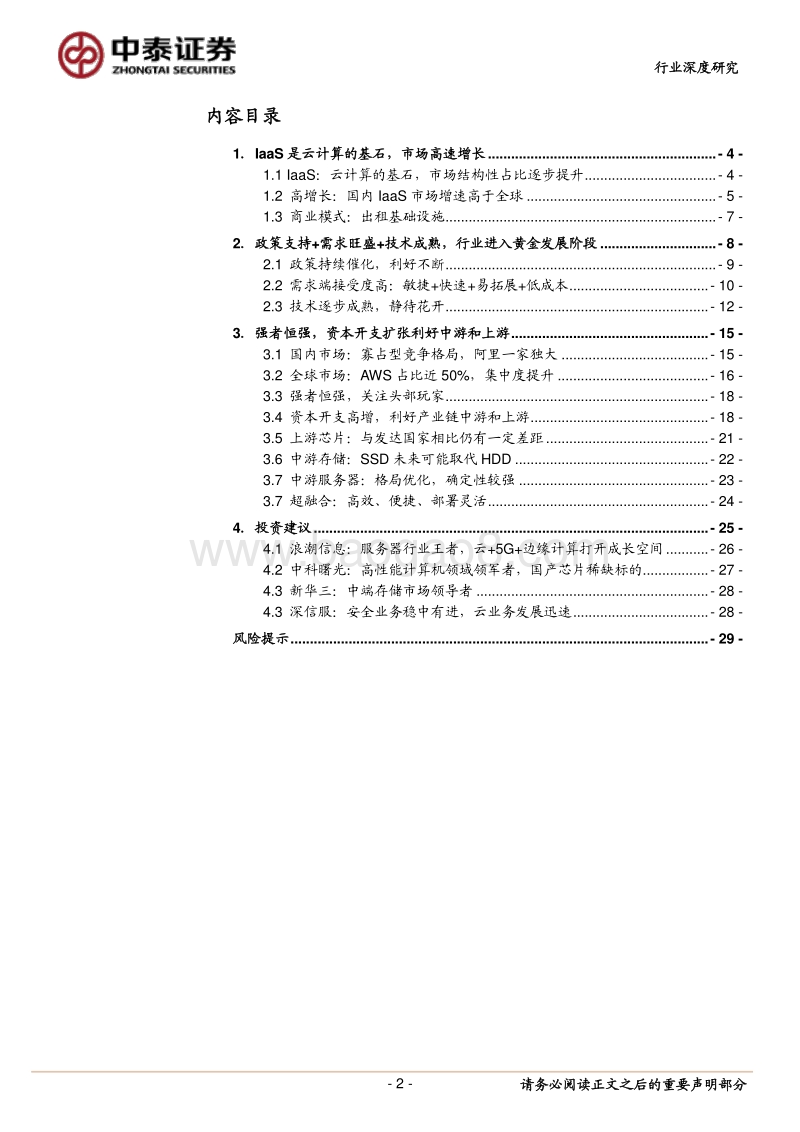 计算机应用行业深度报告：IaaS行业高景气，资本开支扩张利好上中游.pdf_第2页
