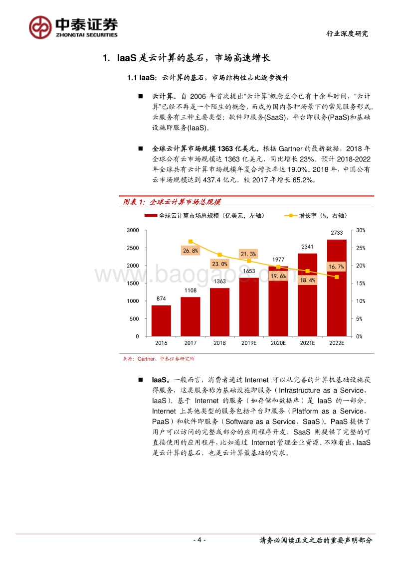 计算机应用行业深度报告：IaaS行业高景气，资本开支扩张利好上中游.pdf_第4页