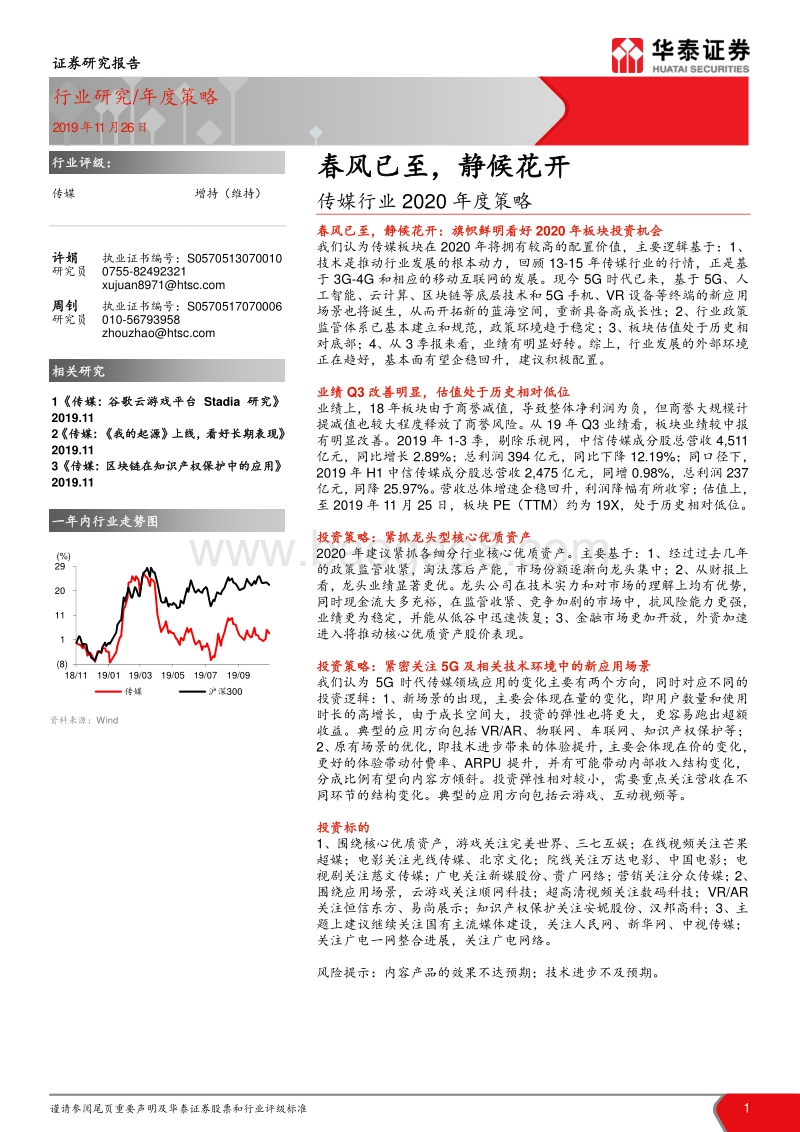 传媒行业2020年度策略：春风已至，静候花开.pdf_第1页
