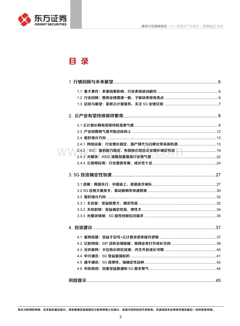 2020年度通信行业投资策略：优选云产业成长，把握5G正当时.pdf_第2页