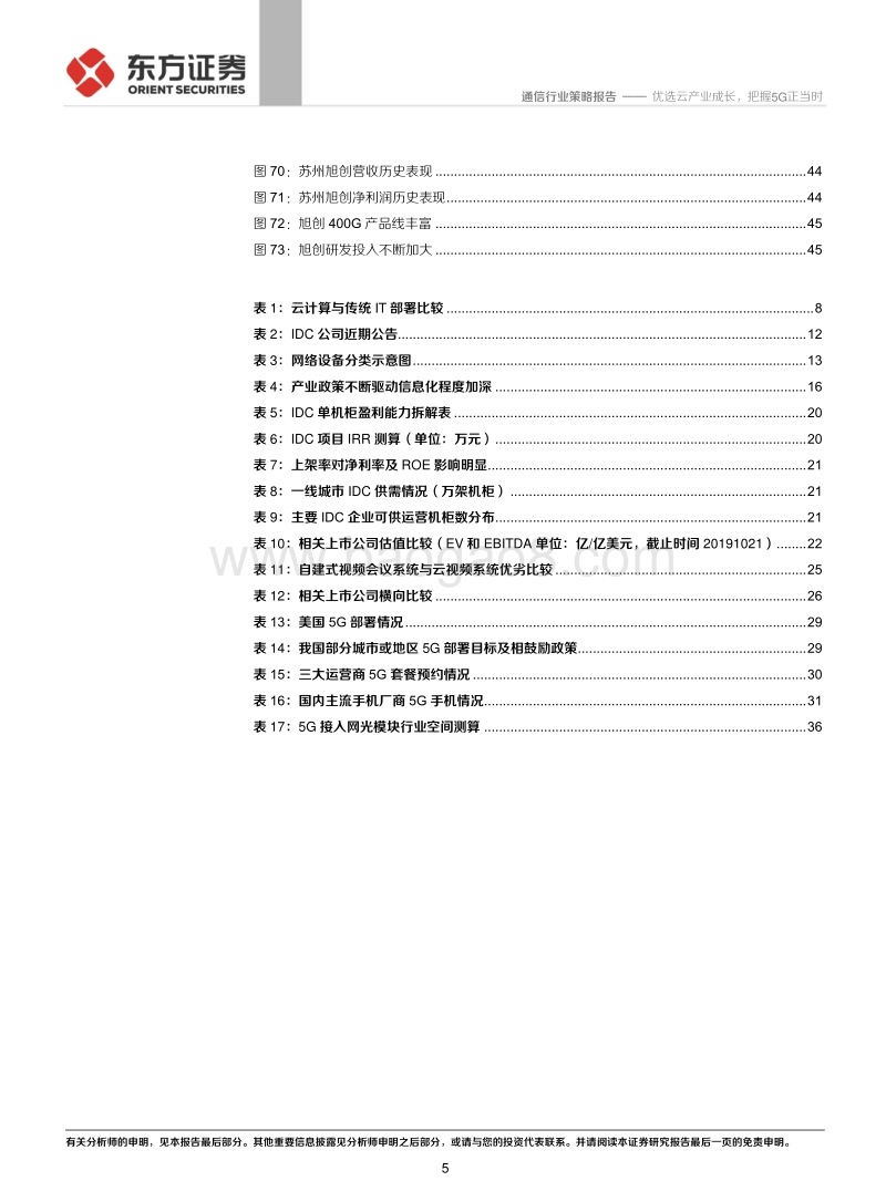 2020年度通信行业投资策略：优选云产业成长，把握5G正当时.pdf_第5页