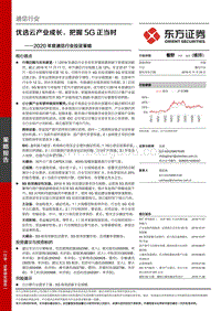 2020年度通信行业投资策略：优选云产业成长，把握5G正当时.pdf