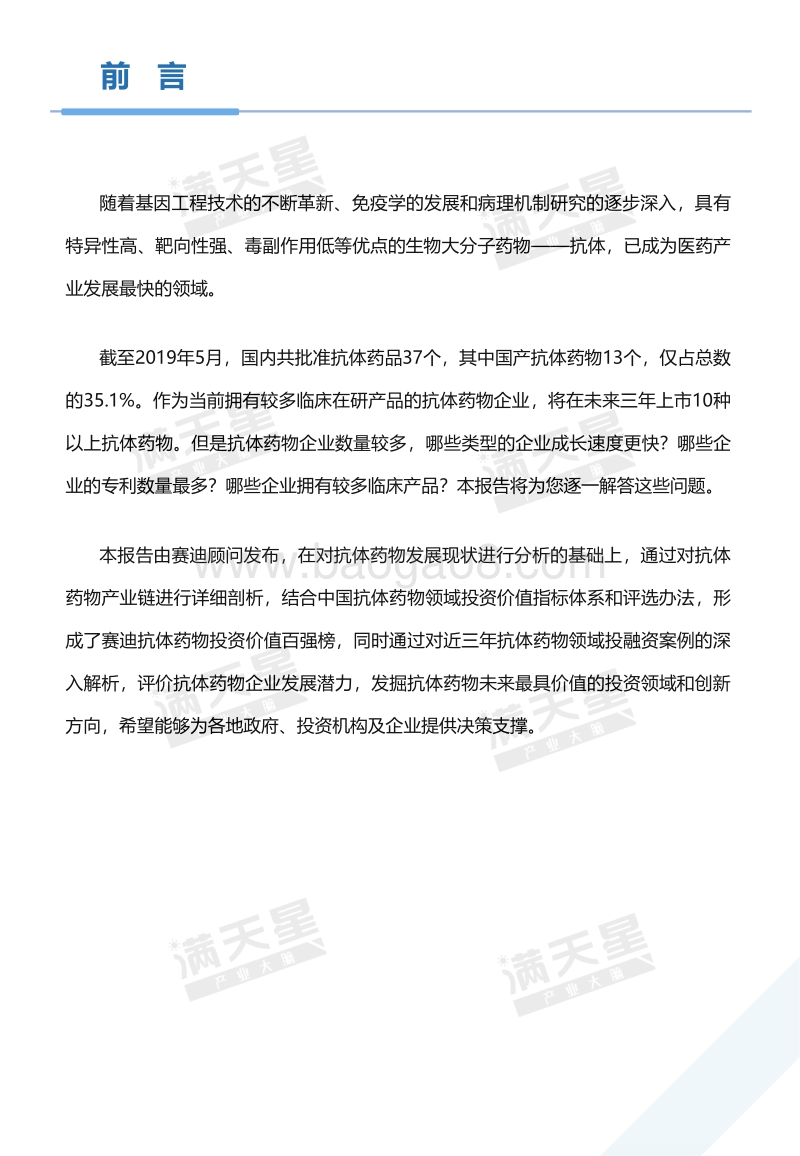 2019中国抗体药物产业投资价值及百强企业研究.pdf_第3页