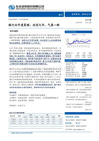 银行业年度策略：收官之年，气象一新.pdf