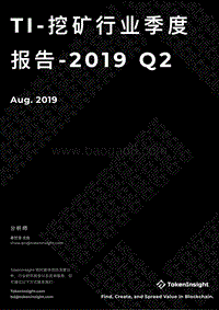 2019年Q2挖矿行业季度报告.pdf