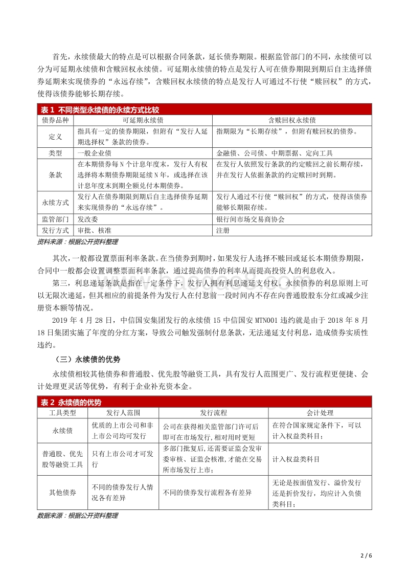 永续债的特点、现状及展望.pdf_第2页