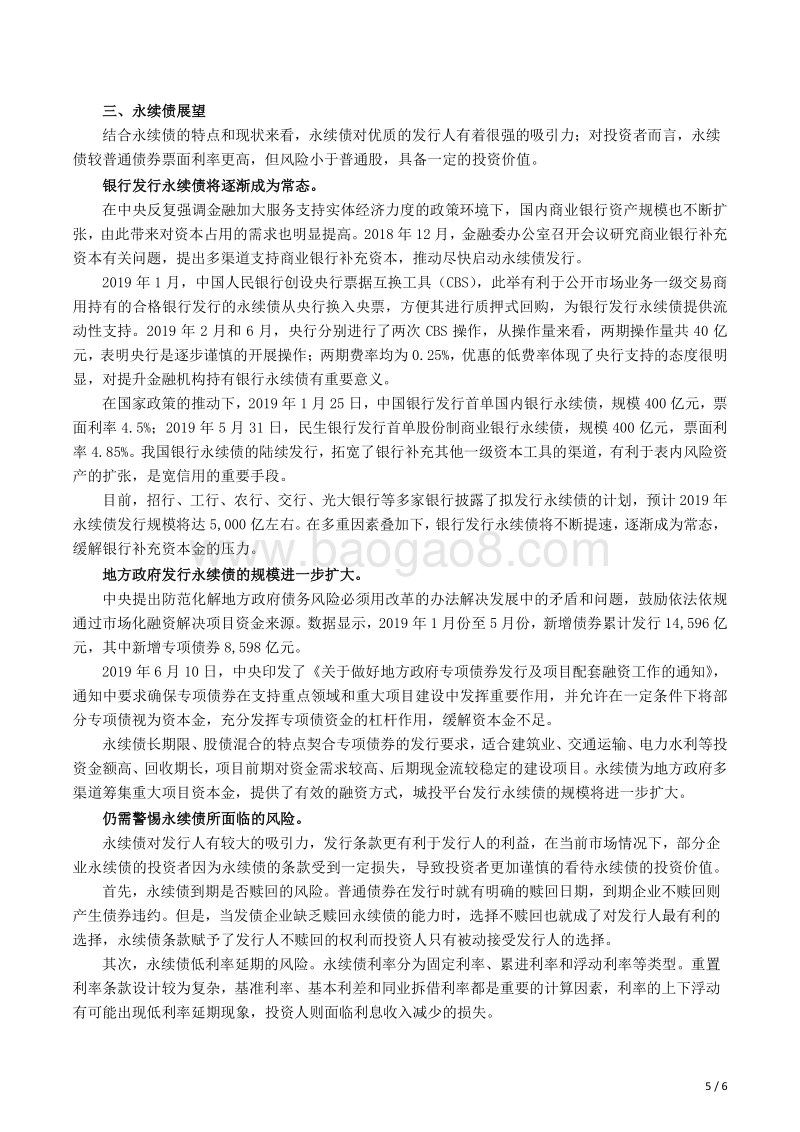 永续债的特点、现状及展望.pdf_第5页