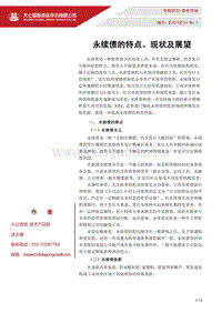 永续债的特点、现状及展望.pdf