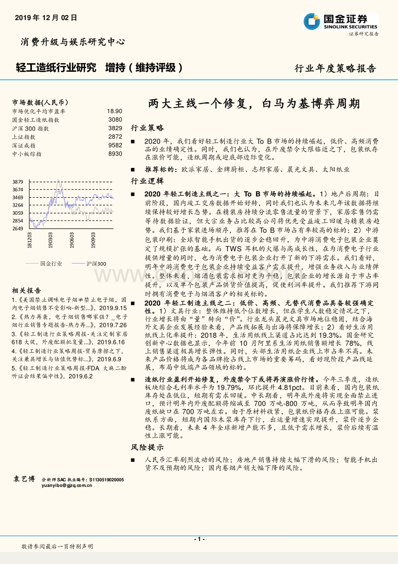 轻工造纸行业年度策略报告：两大主线一个修复，白马为基博弈周期.pdf_第1页