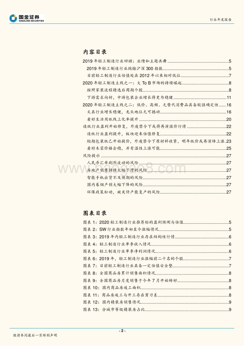 轻工造纸行业年度策略报告：两大主线一个修复，白马为基博弈周期.pdf_第2页