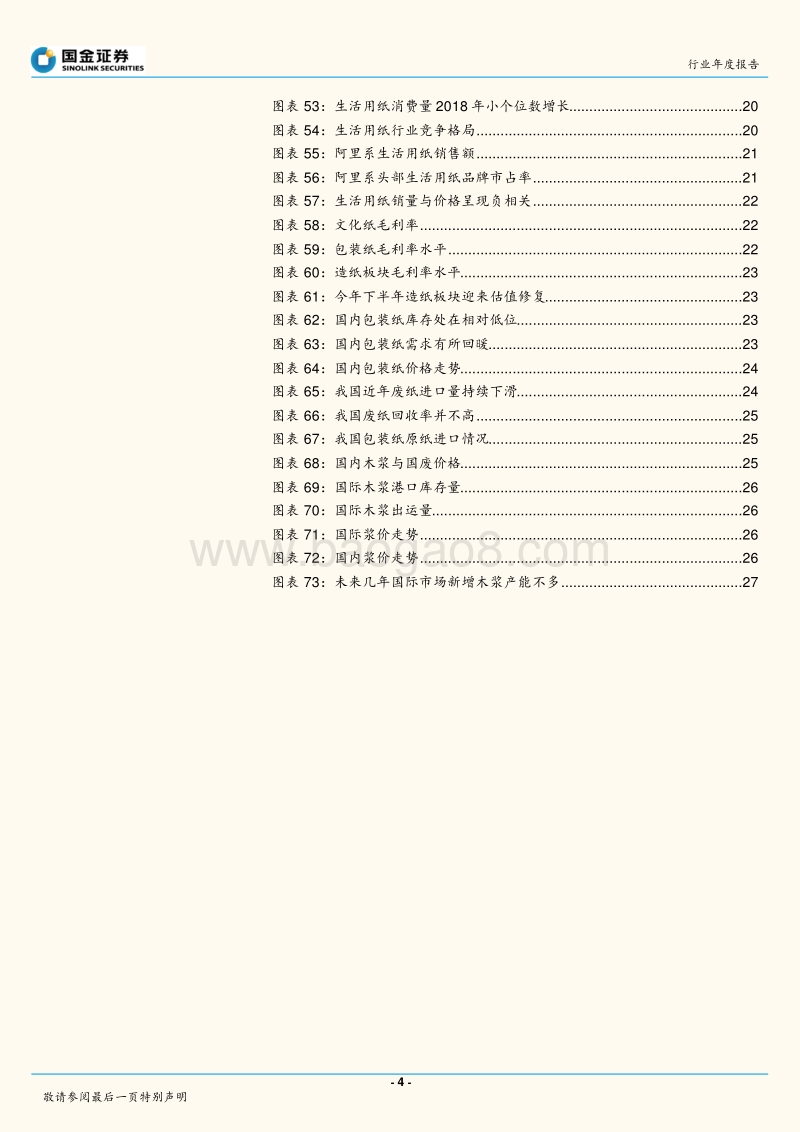 轻工造纸行业年度策略报告：两大主线一个修复，白马为基博弈周期.pdf_第4页