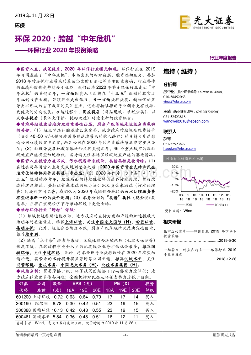 环保行业2020年投资策略：环保2020：跨越“中年危机”.pdf_第1页