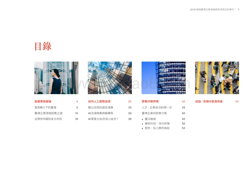 2019资诚台湾企业领袖调查报告.pdf_第5页