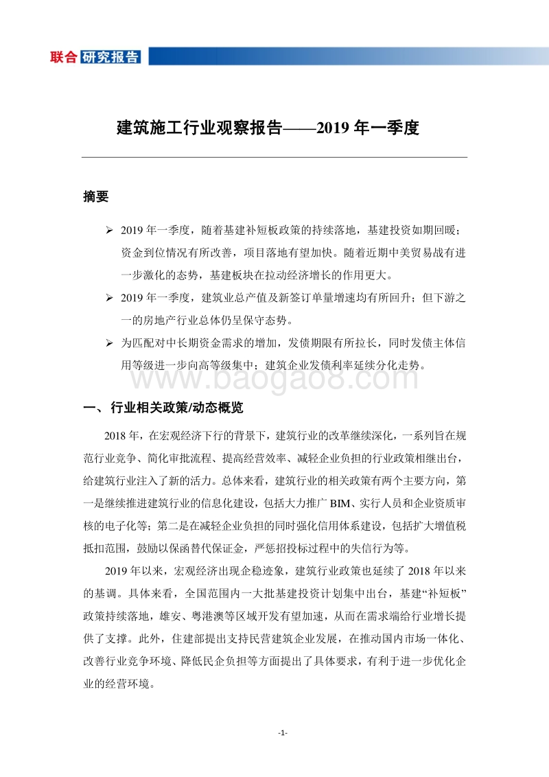 2019年一季度建筑施工行业观察报告.pdf_第2页
