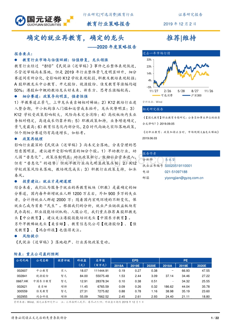 教育行业2020年度策略报告：确定的就业再教育，确定的龙头.pdf_第1页