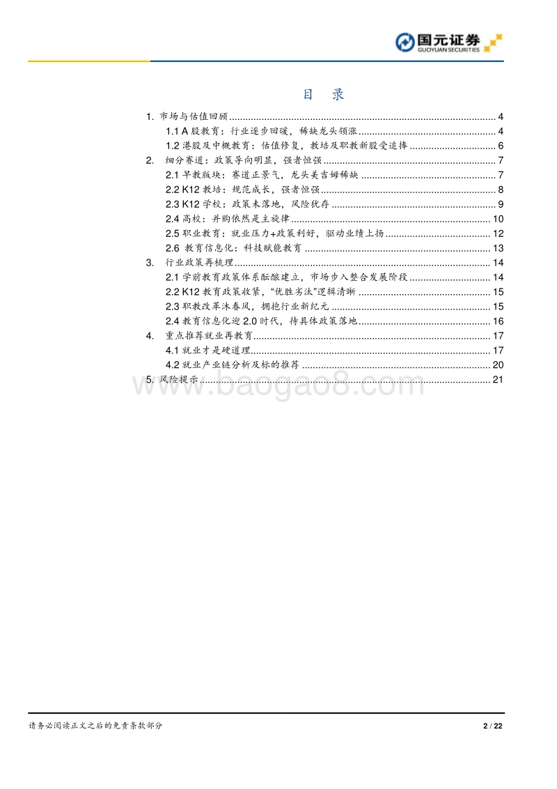 教育行业2020年度策略报告：确定的就业再教育，确定的龙头.pdf_第2页