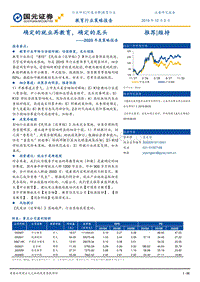 教育行业2020年度策略报告：确定的就业再教育，确定的龙头.pdf