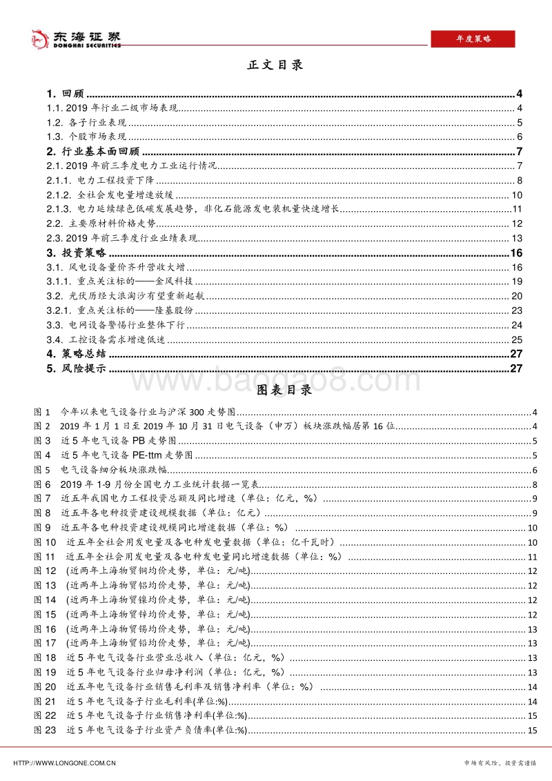 电气设备行业2020年度投资策略：行业整体压力加剧，新能源电力再扛大旗.pdf_第2页