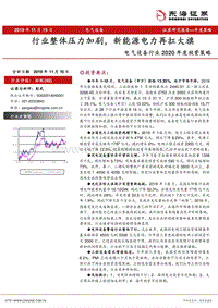 电气设备行业2020年度投资策略：行业整体压力加剧，新能源电力再扛大旗.pdf
