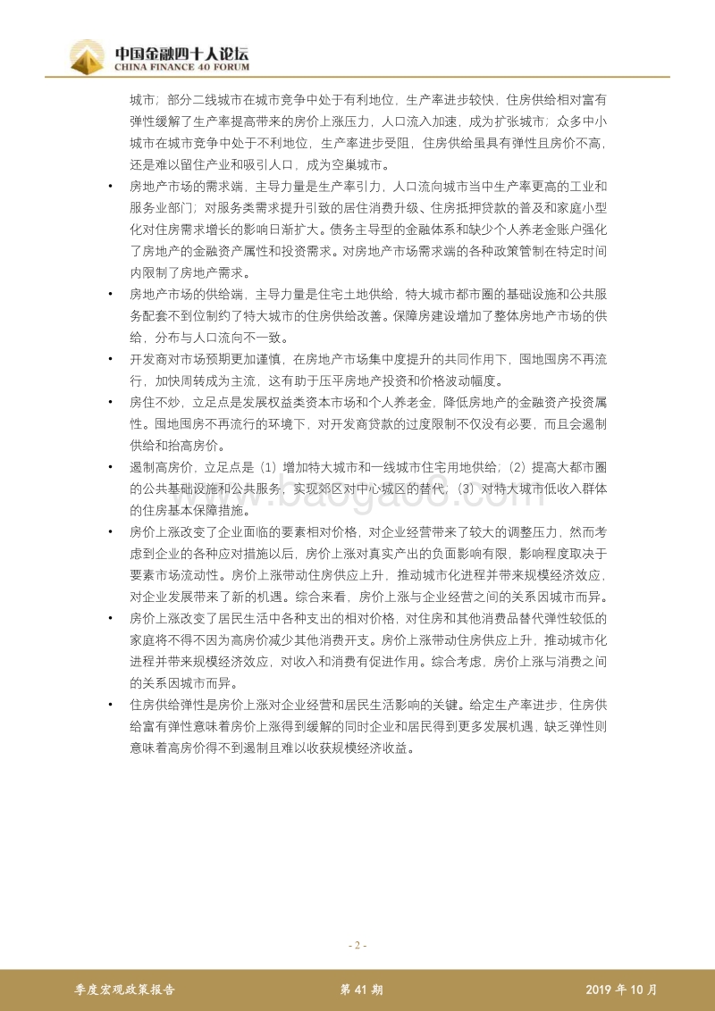 2019年第三季度宏观政策报告.pdf_第2页