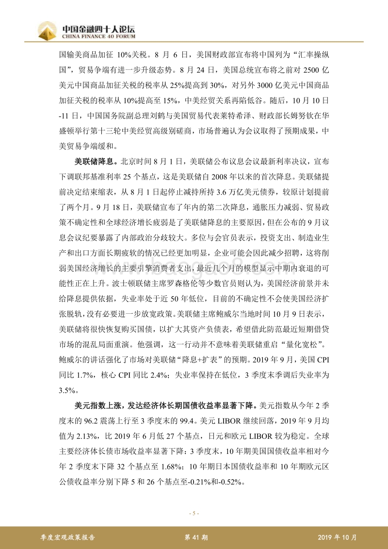2019年第三季度宏观政策报告.pdf_第5页