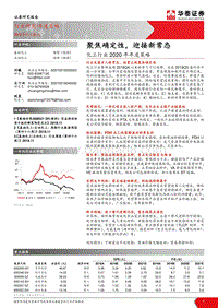 化工行业2020年年度策略：聚焦确定性，迎接新常态.pdf
