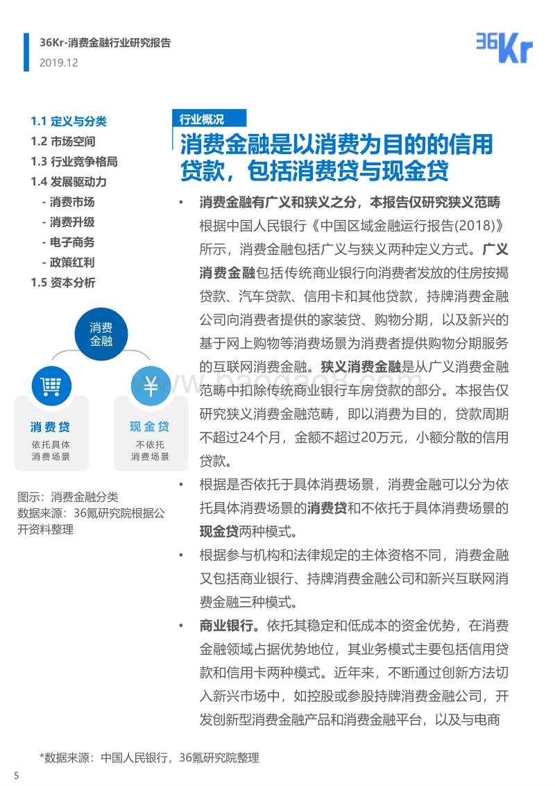 消费金融行业研究报告.pdf_第5页