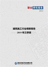 2019年三季度建筑施工行业观察报告.pdf
